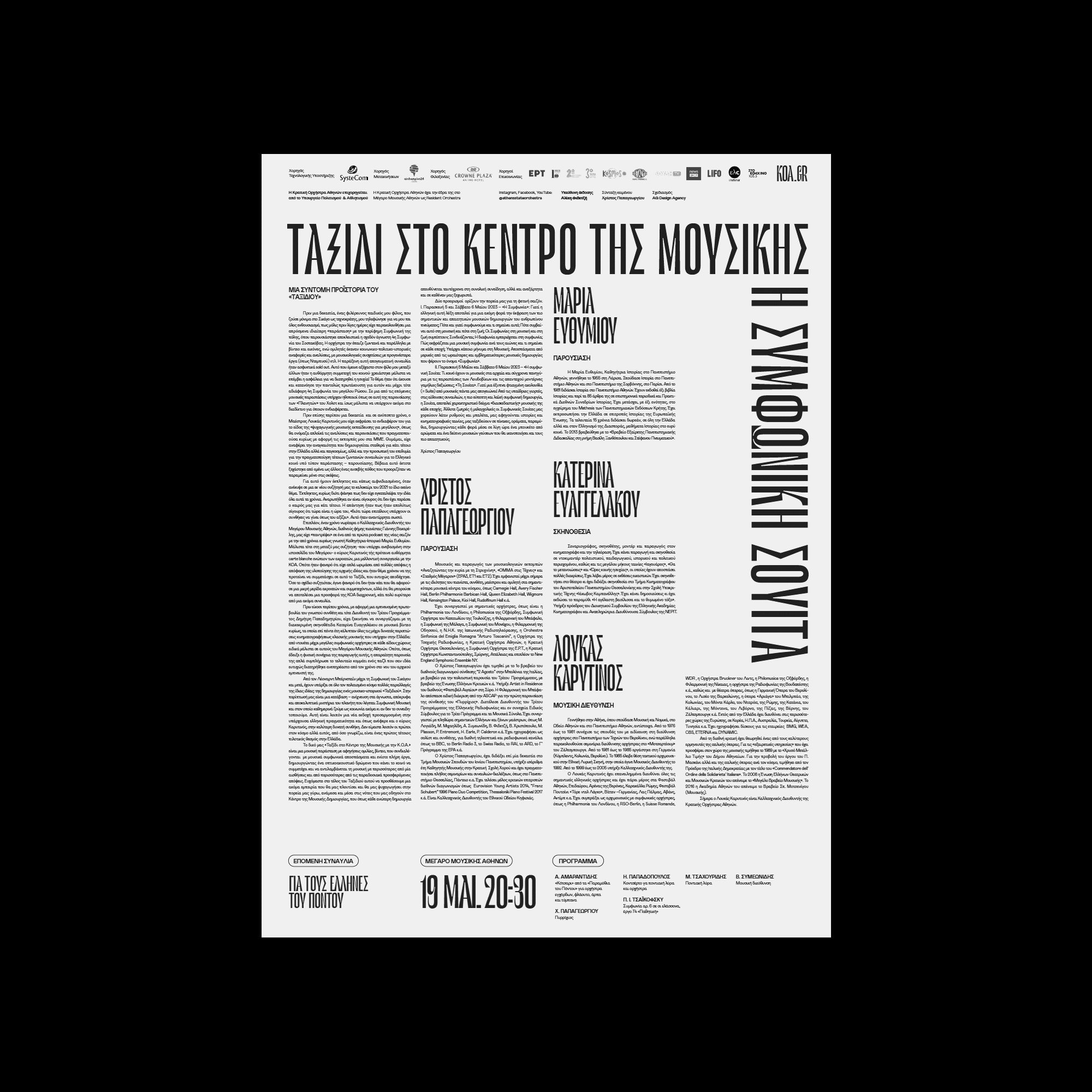 AG Design Agency Athens State Orchestra KOA Κρατική Ορχήστρα Αθηνών