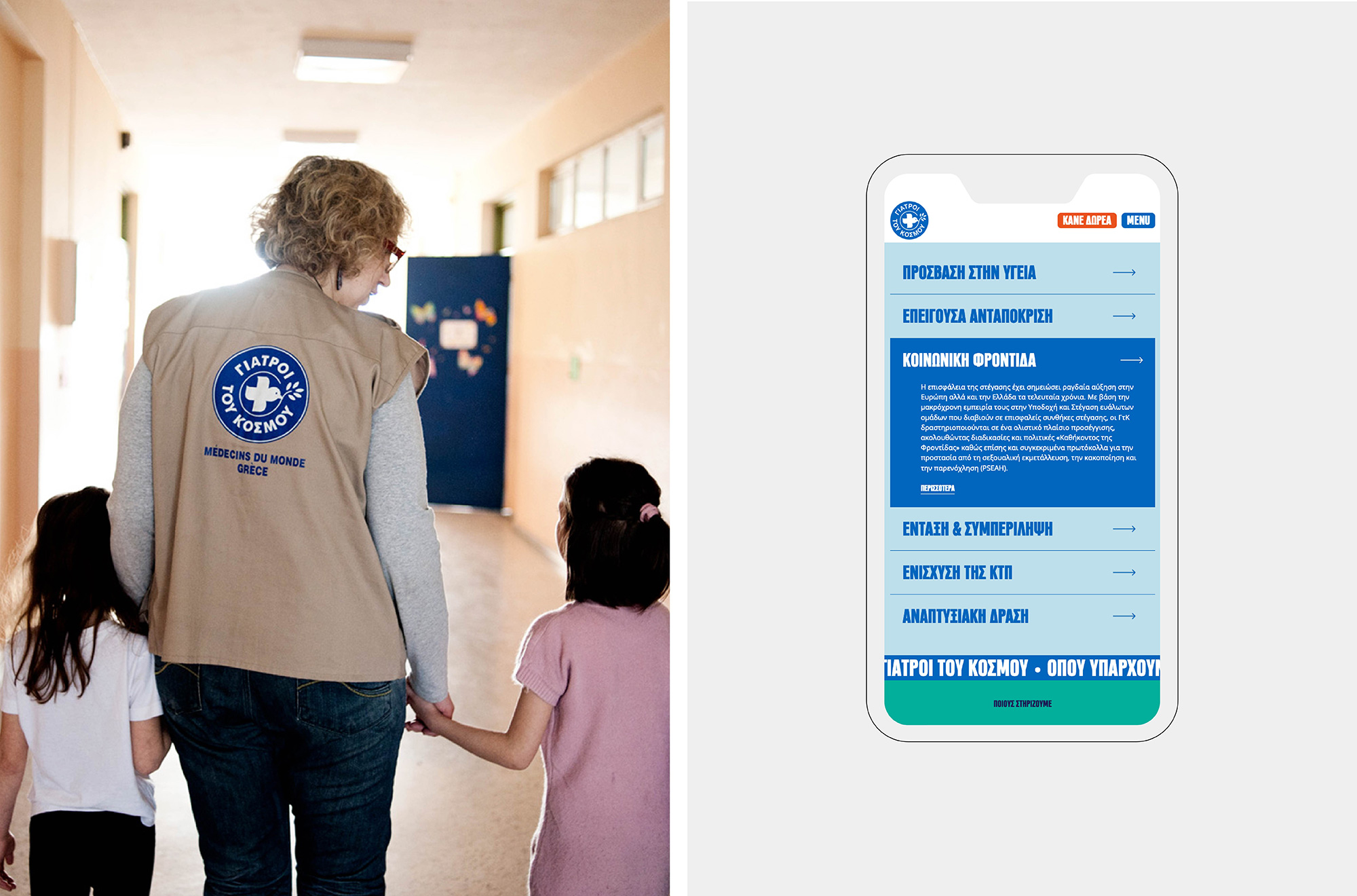 AG Design Agency Doctors of the World Greece New Website mdmgreece.gr